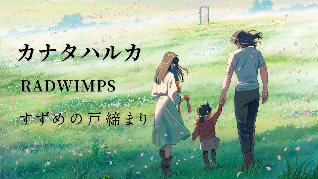 新海诚「すずめの戸締まり」主题曲完整版MV  |  カナタハルカ  Suzume no Tojimari Ending music MV - RADWIMPS (ラッドウィンプス)