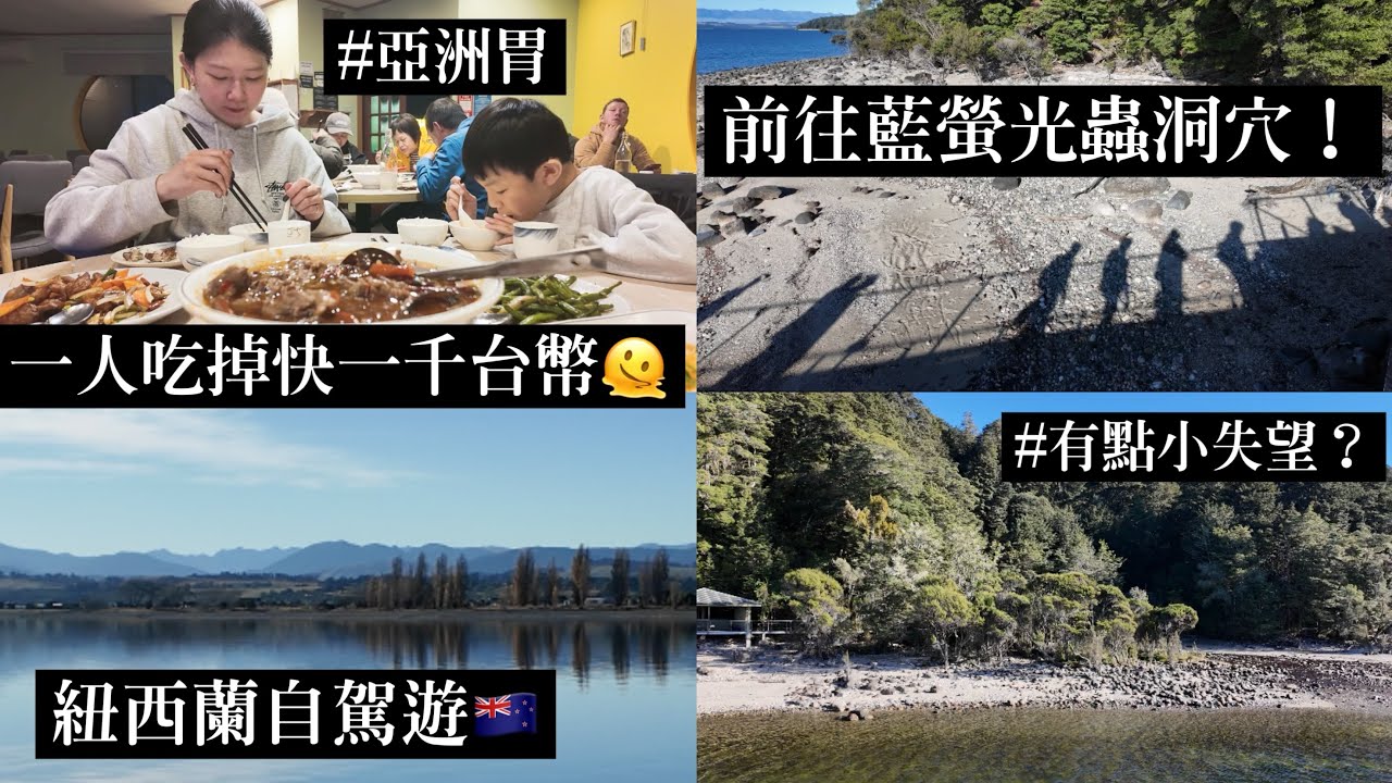 【 紐西蘭南島自駕遊EP.8】蒂阿瑙藍螢光蟲洞穴值得嗎？亞洲胃終於得到救贖😂