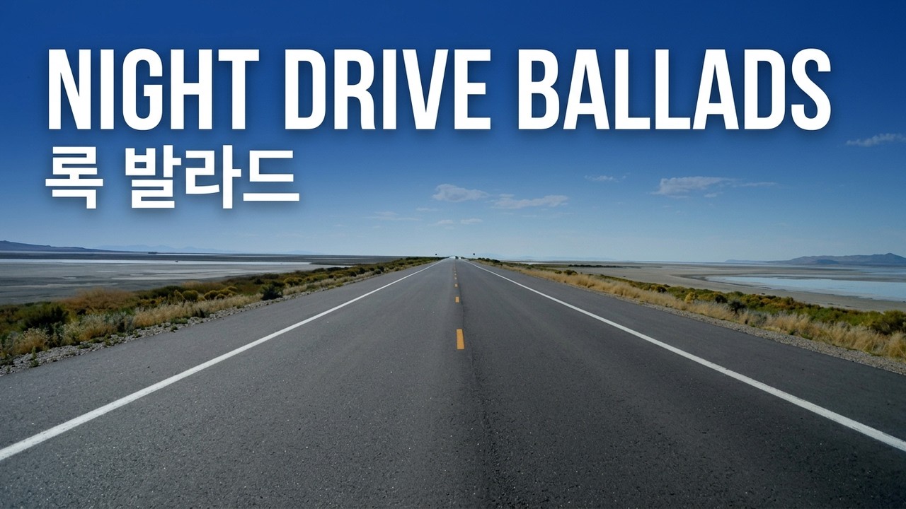 장거리 드라이브 음악 | K-ballad & Rock Ballad