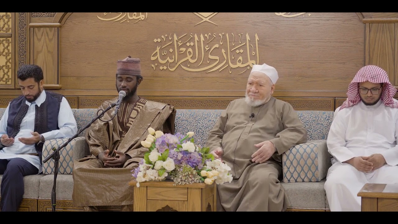 ختمات المقارئ | كبار المقرئين | ختمة المشارك: إسحاق كانه على فضيلة الشيخ محمد أبو رواش