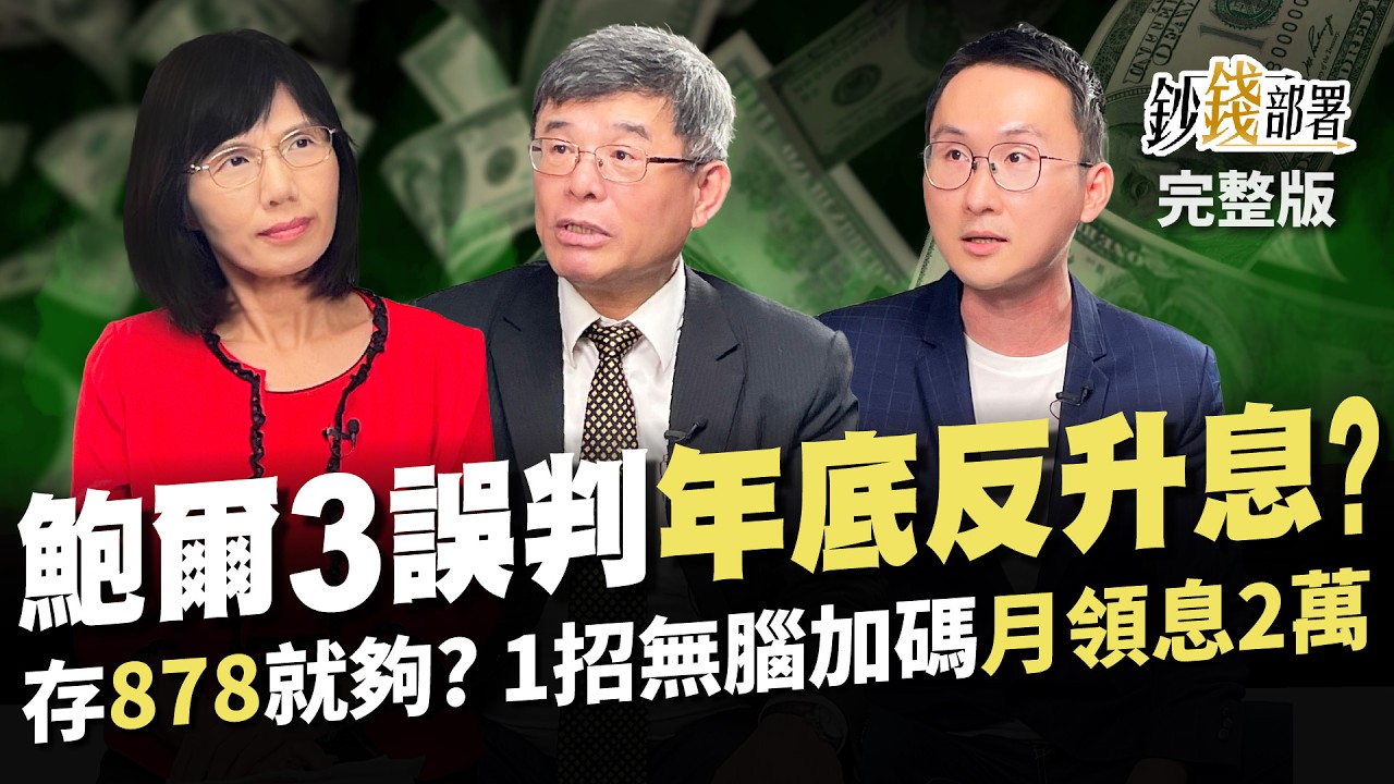 鮑爾第3次誤判 年底不降反升息? 00878成全民核心持股!1招無腦加碼 拚月領息2萬!《鈔錢部署》盧燕俐 ft.吳嘉隆 股添樂 20240509