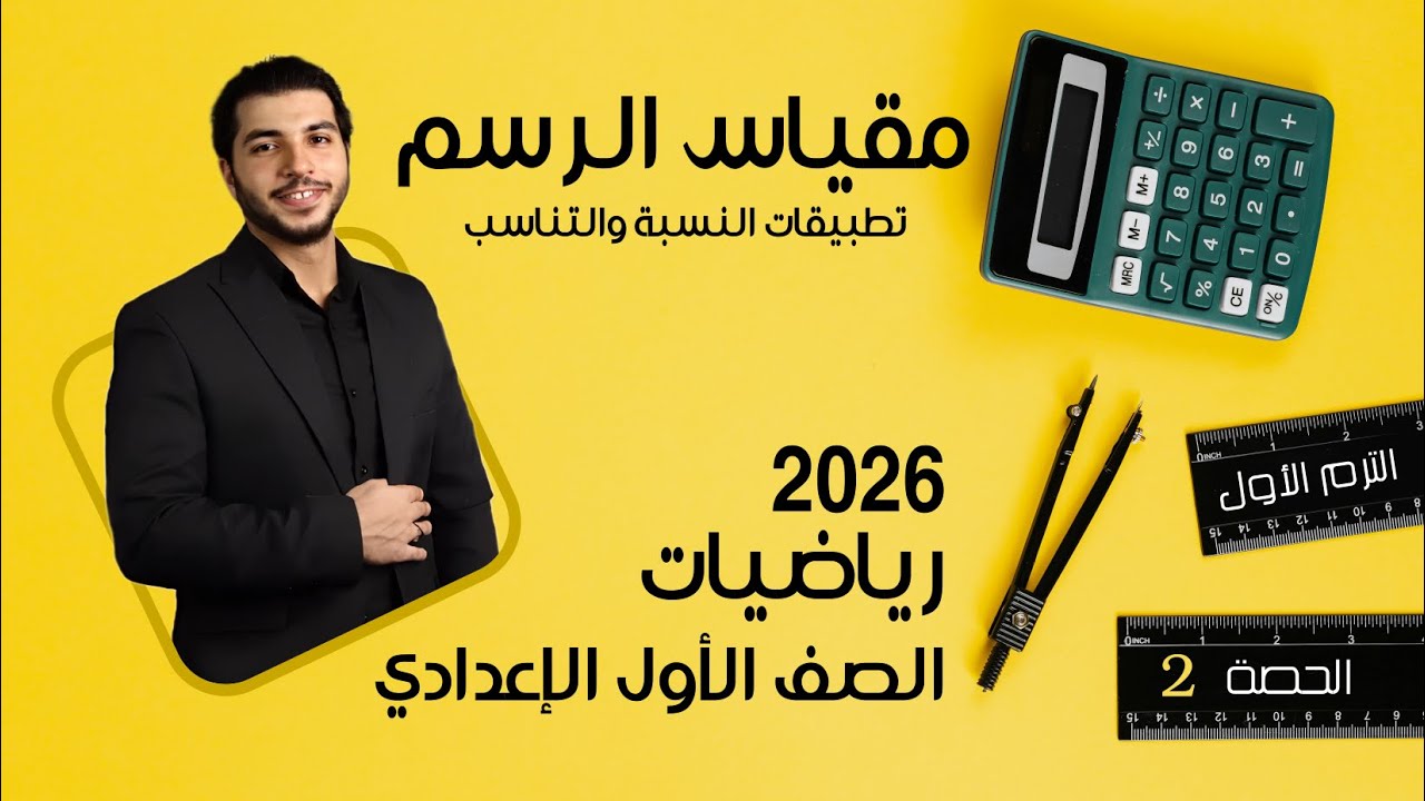 مقياس الرسم : تطبيقات النسبة والتناسب🔥 الصف الأول الاعدادي 🔥 2026 🔥 الحصة 2 الترم 1