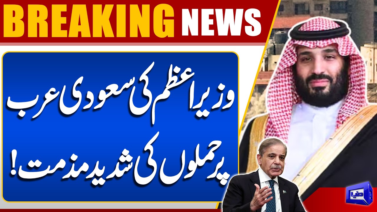 PM Shehbaz Sharif Strongly Condemns Attacks on Saudi Arabia | Breaking News | Dunya News