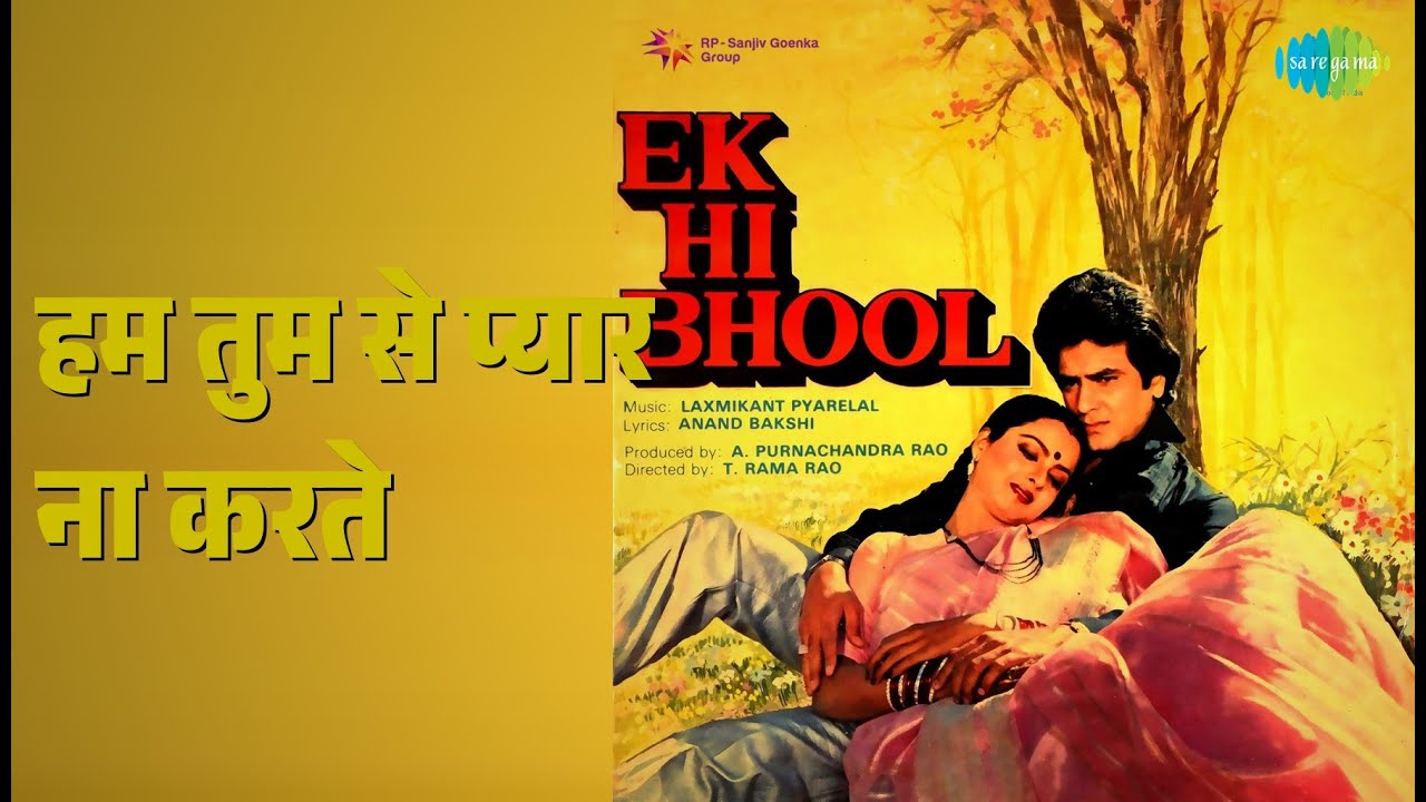 हम तुम से प्यार ना करते | Ek Hi Bhool | Asha Bhosle | S.P. Balasubrahmanyam Songs | Jeetendra