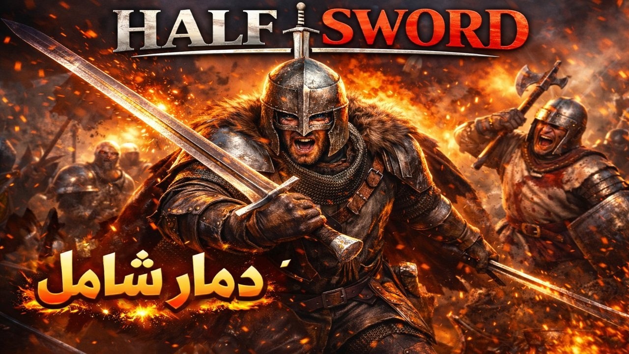 دمار شامل وقتال مجنون 😂🔥 | Half Sword Demo