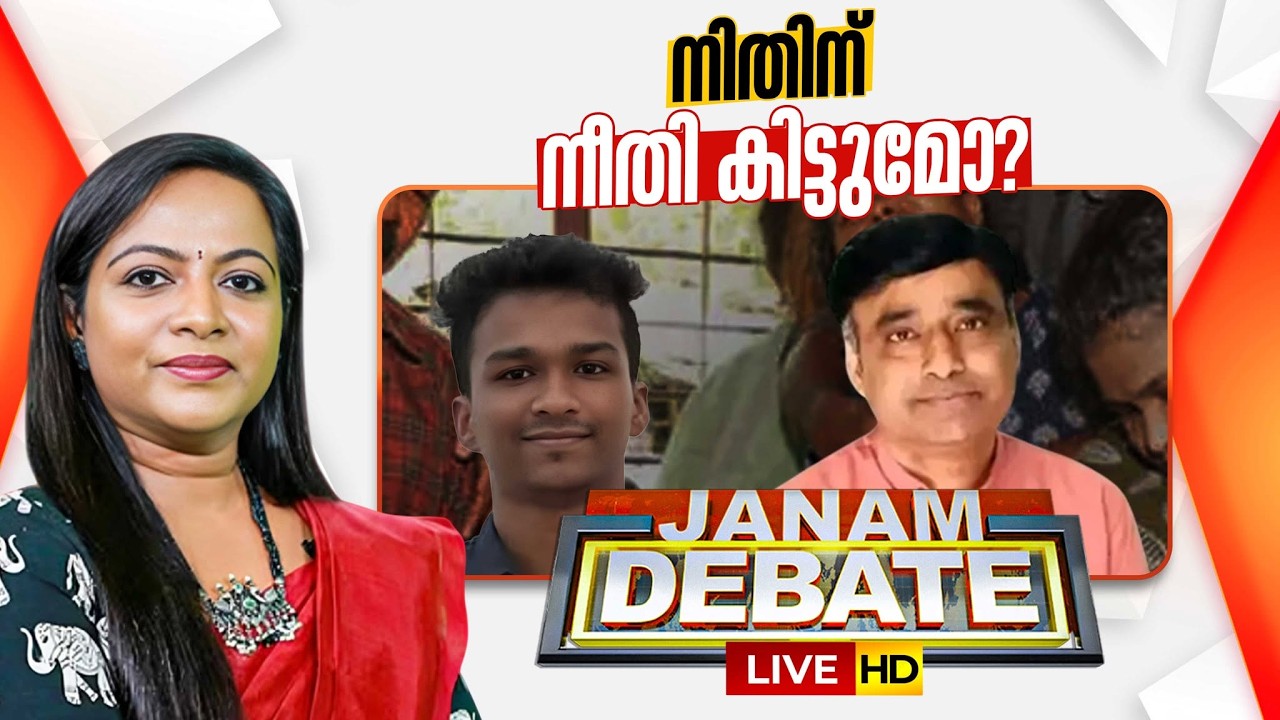 Janam Debate LIVE: നിതിന് നീതി കിട്ടുമോ? | NITIN RAJ DEATH ISSUE | ROHINI MAHESH | 13-04-2026