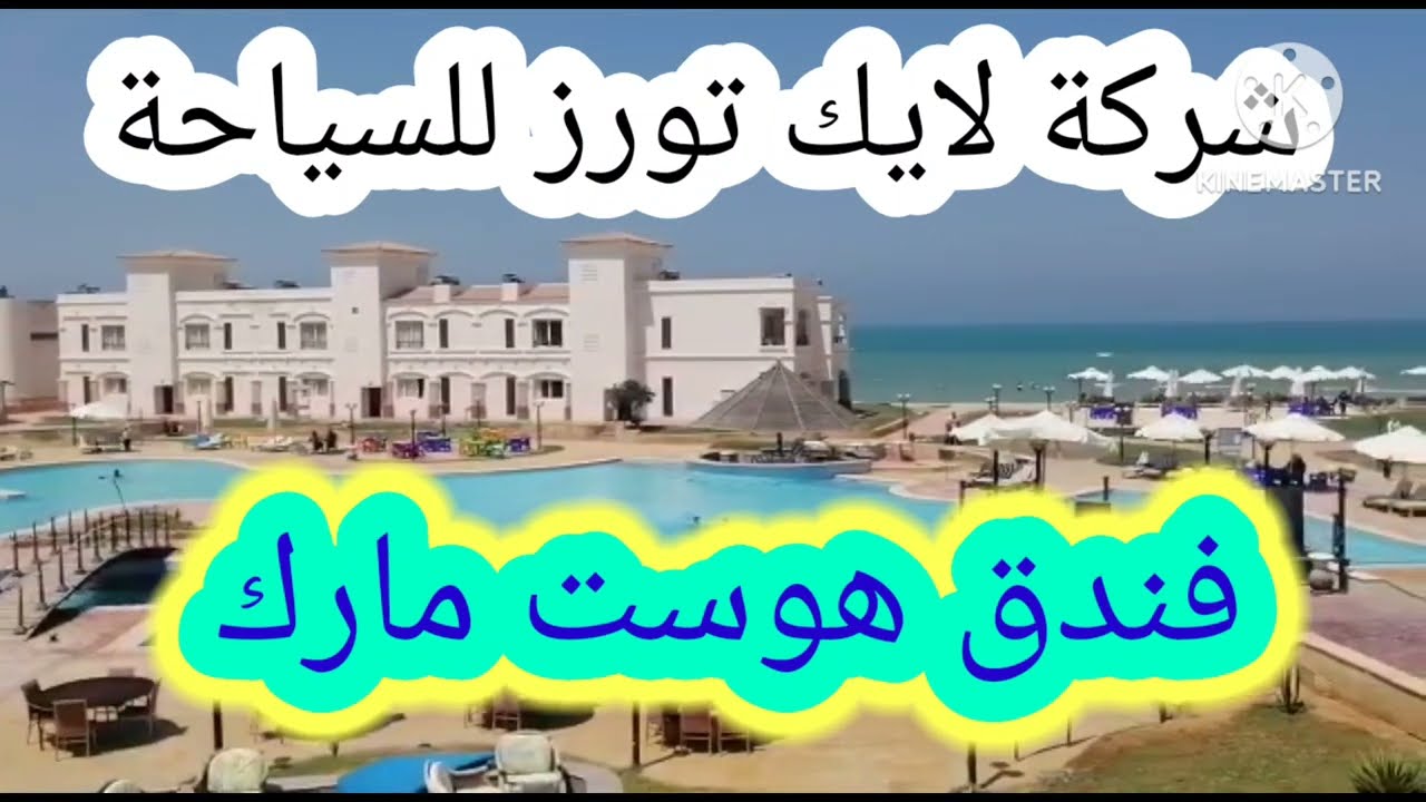 رحلة رأس سدر فندق هوست مارك بحرشركة لايك تورز للسياحه و السفر ريفيو على الطبيعة مصيف بالوجبات