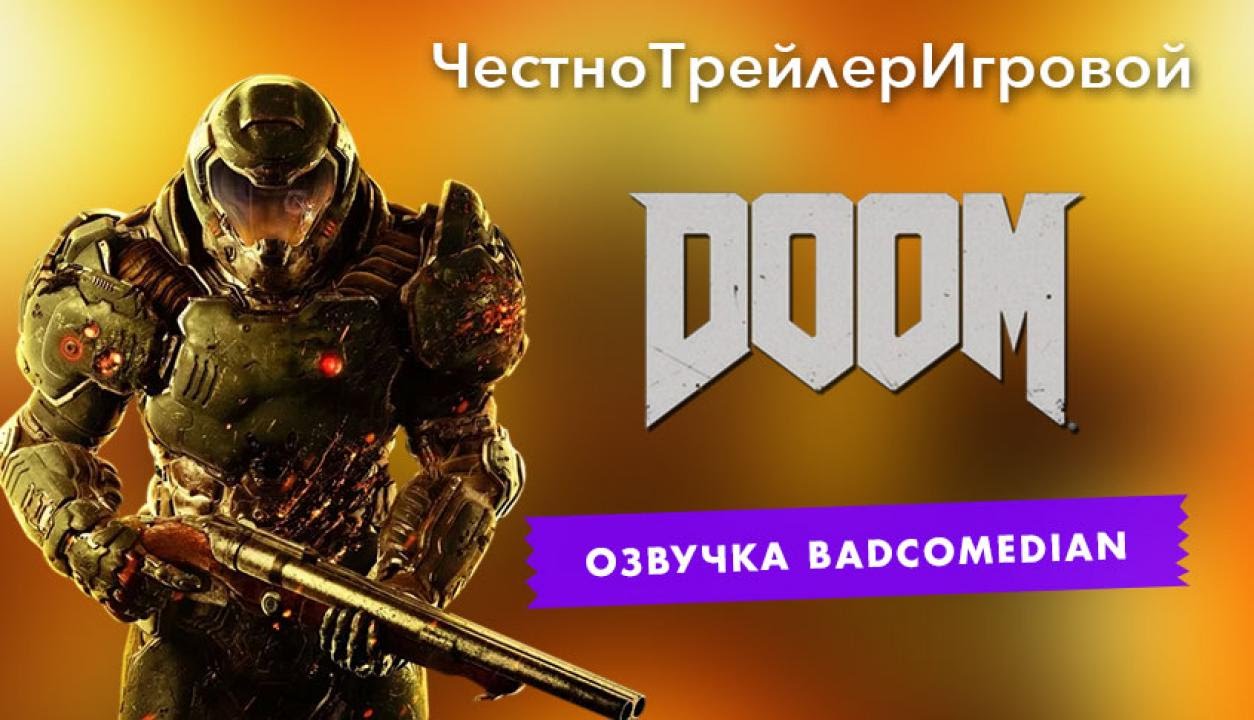 Самый честный трейлер - DOOM