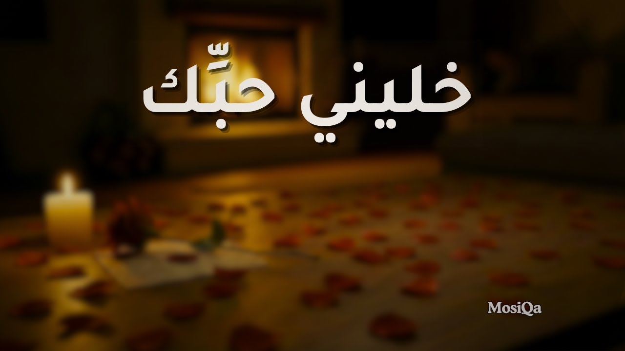 خلّيني حبّك | Khallini Hebbek – Arabic Romantic Music
