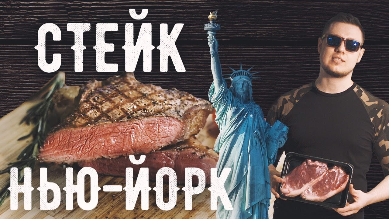 Стейк Нью-Йорк / 