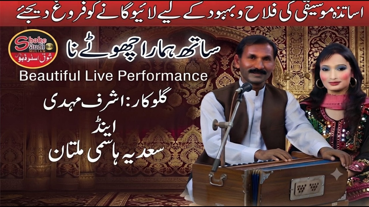 Sath Humhara Choutha Na.  ( Ashraf Mehdi+Sadia Hashmi Multan)