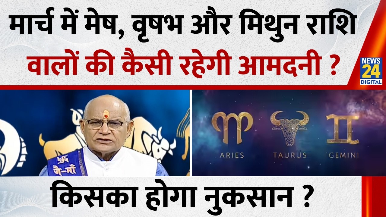 Kaalchakra : March 2026 में मेष, वृषभ और मिथुन राशि वालों की कैसी रहेगी आमदनी ? किसका होगा नुकसान ?