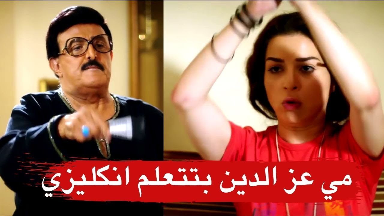 هتموت ضحك مع مي عز الدين وهي بتتعلم انكليزي ـ أجمل مشاهد دلع بنات