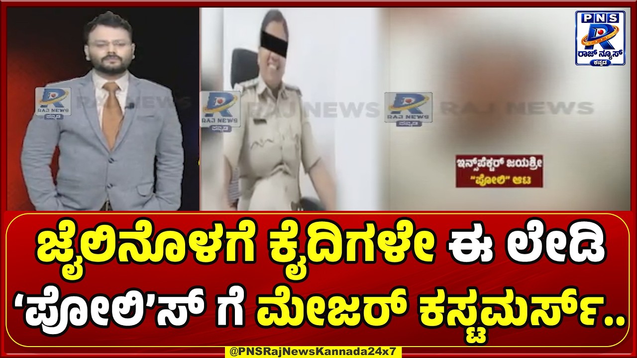 Chapter-6 |  Lady Police Video Case | ವಿಚಾರಣಾಧೀನ ಕೈದಿಗಳೇ ಟಾರ್ಗೆಟ್.. ಅವರಿಂದಲೇ ಫುಲ್ ಕಾಸ್..!