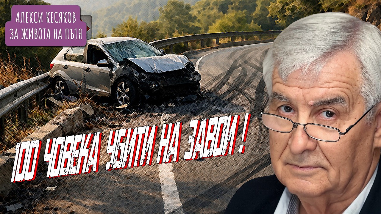 Грешната скорост в завоя = 100 погубени човешки живота