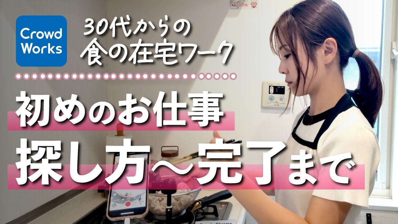 【保存推奨】食の在宅副業スタートガイド🔰初めてのお仕事を獲得方法を公開