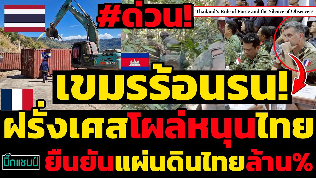 #ด่วน เขมรร้อนรน!ไทยปิดตายช่องอานม้า,ทูตฝรั่งเศสโผล่หนุนไทยยืนยันแผ่นดินไทยล้าน%