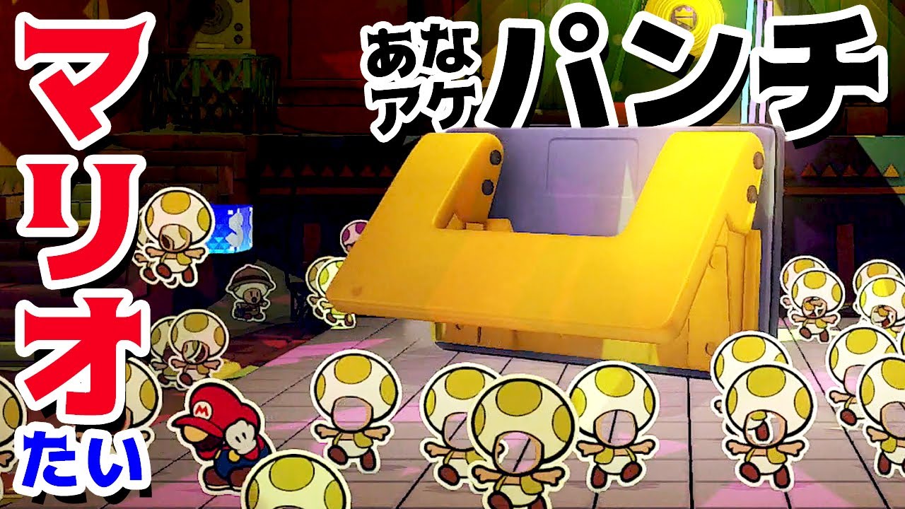 【ゲーム遊び】第27話 ペーパーマリオ オリガミキング マリオVSあなアケパンチ ノリノリダンスホールで対決！ しゃべるマリオ【アナケナ&カルちゃん】Paper Mario Origamiking