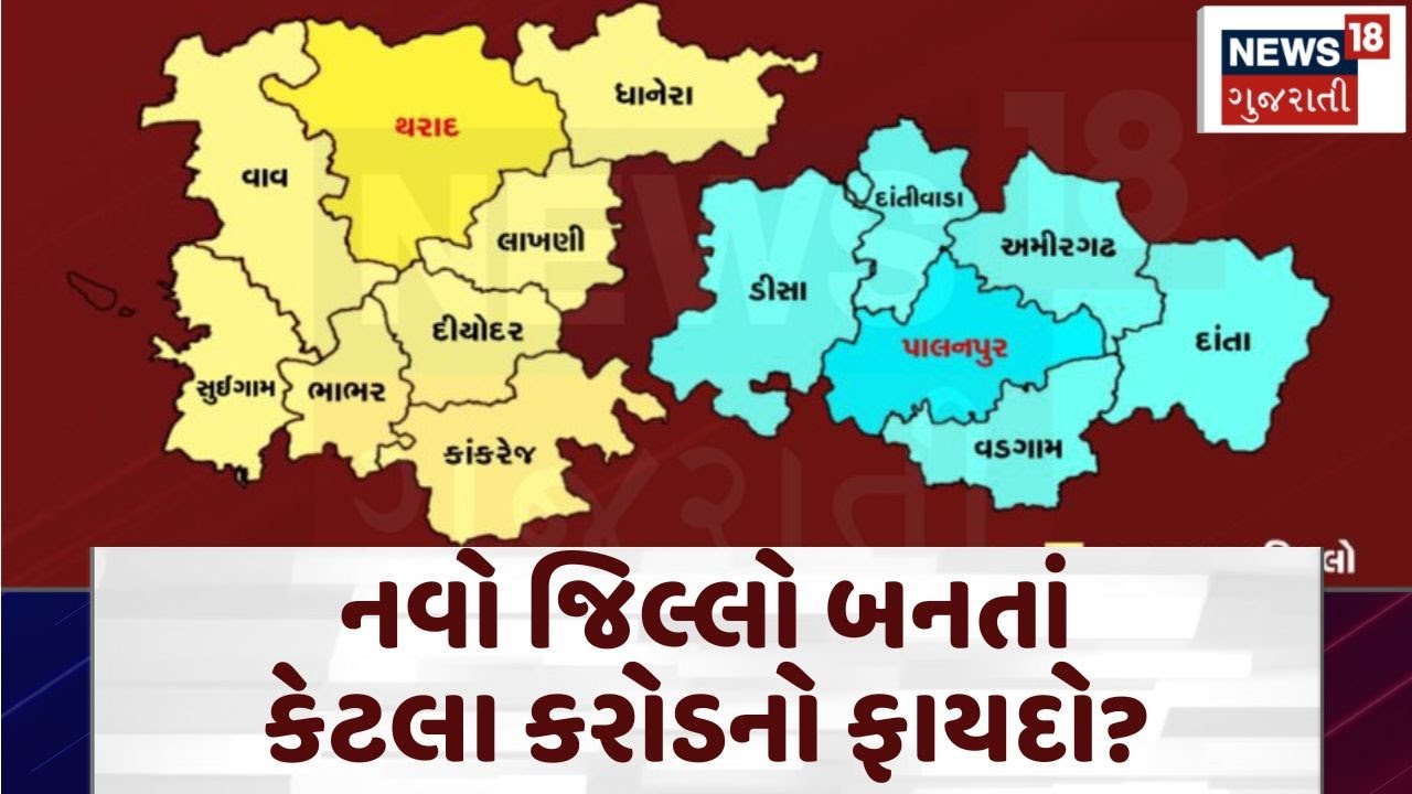 Vav Tharad District: નવો જિલ્લો બનતાં કેટલા કરોડનો ફાયદો? | New District | Benefits | N18V