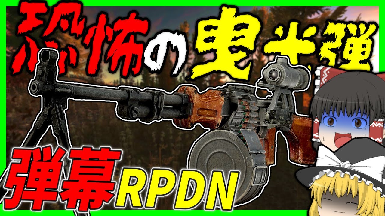 【EFT】#205 迫る曳光弾の弾幕の恐怖・RPDNでハッピートリガー！！【タルコフゆっくり実況】