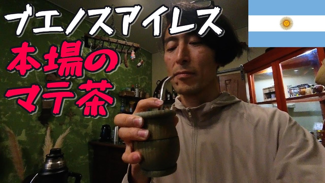 ブエノスアイレス　本場のマテ茶