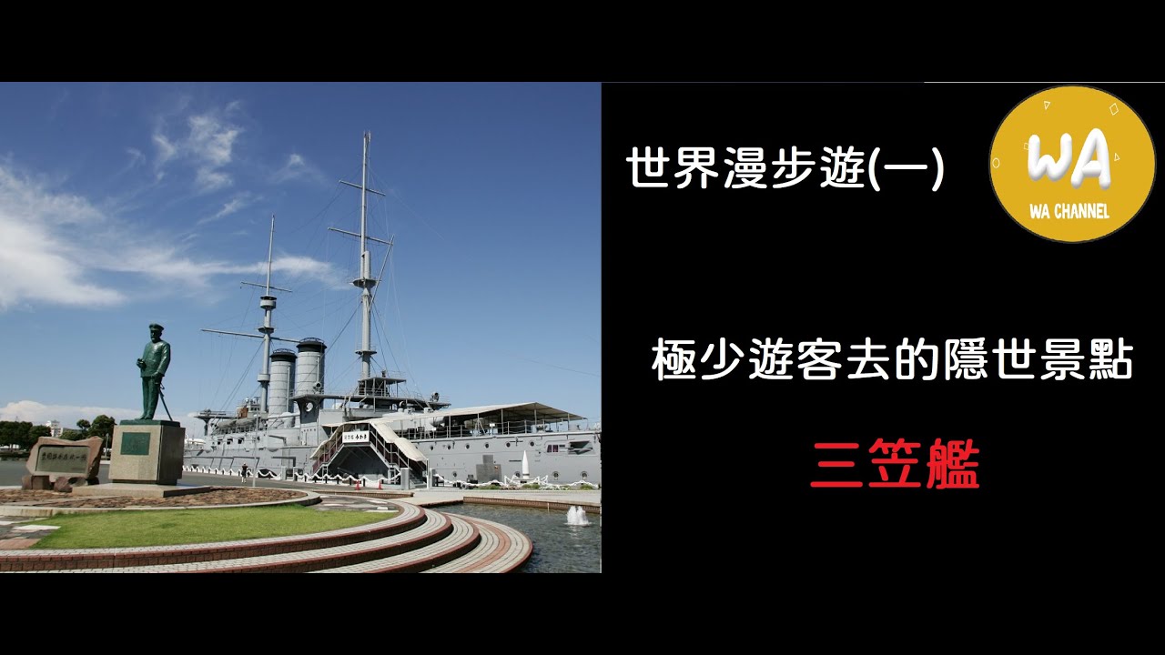 日本隱世景點三笠艦 | 世界漫步遊(一) | WA Channel