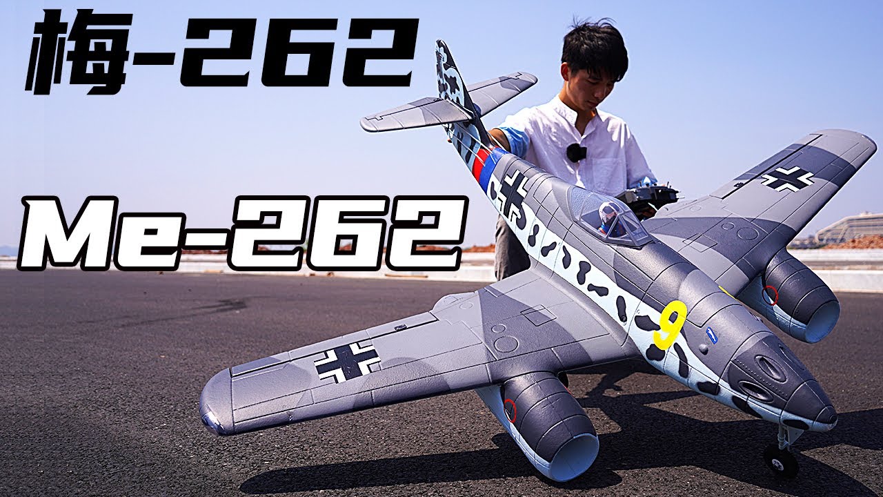 【商版】纳粹德军的末日王牌：梅赛-262/Me-262组装以及试飞，世界第一款投入实战的喷气式战斗机，会不会炸机？丨魔界布丁