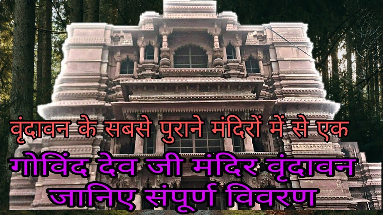 गोविंद देव जी मंदिर संपूर्ण वर्णन वृंदावन मथुरा