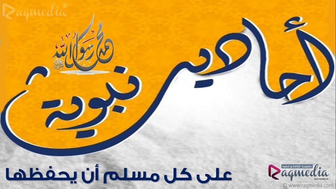 أحاديث نبوية صحيحة على كل مسلم أن يحفظها