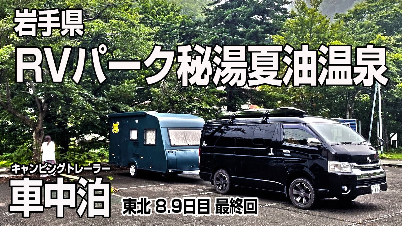 東北 車中泊 の旅 ８−９日目【RVパーク秘湯夏油温泉で車中泊】ファイナル