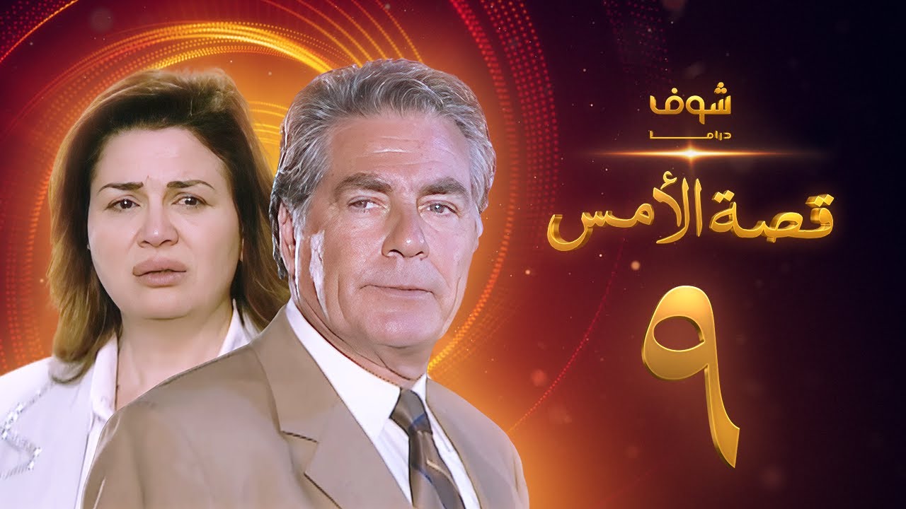 مسلسل قصة الامس الحلقة 9 - إلهام شاهين - مصطفى فهمي