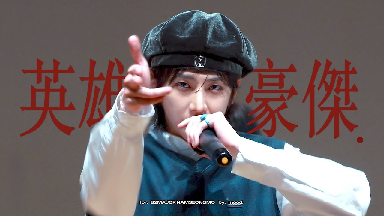250505 82MAJOR '영웅호걸' 남성모 직캠 NAMSEONGMO focus⎜BEATROAD FAN SIGN EVENT