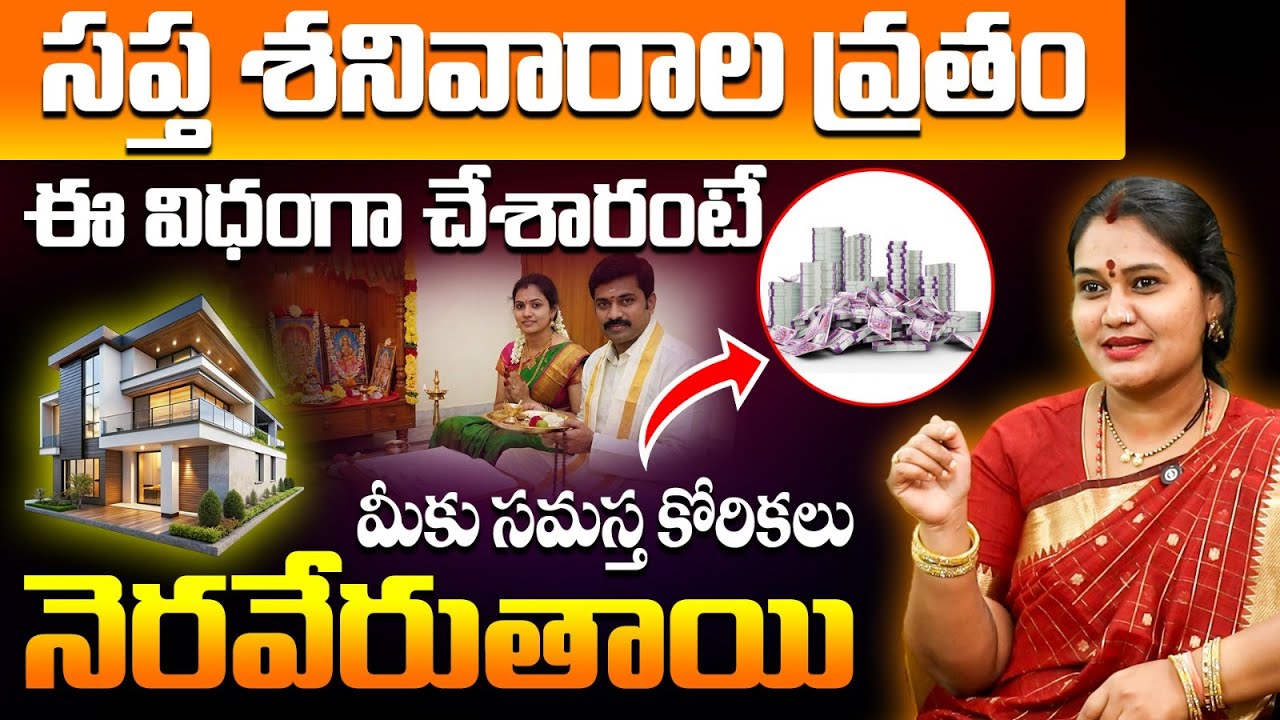 సప్త శనివారాల వ్రతం ఇలా చేస్తే మీ కోరికలన్నీ తీరుతాయి | Saptha Shanivarala Vratam Procedure