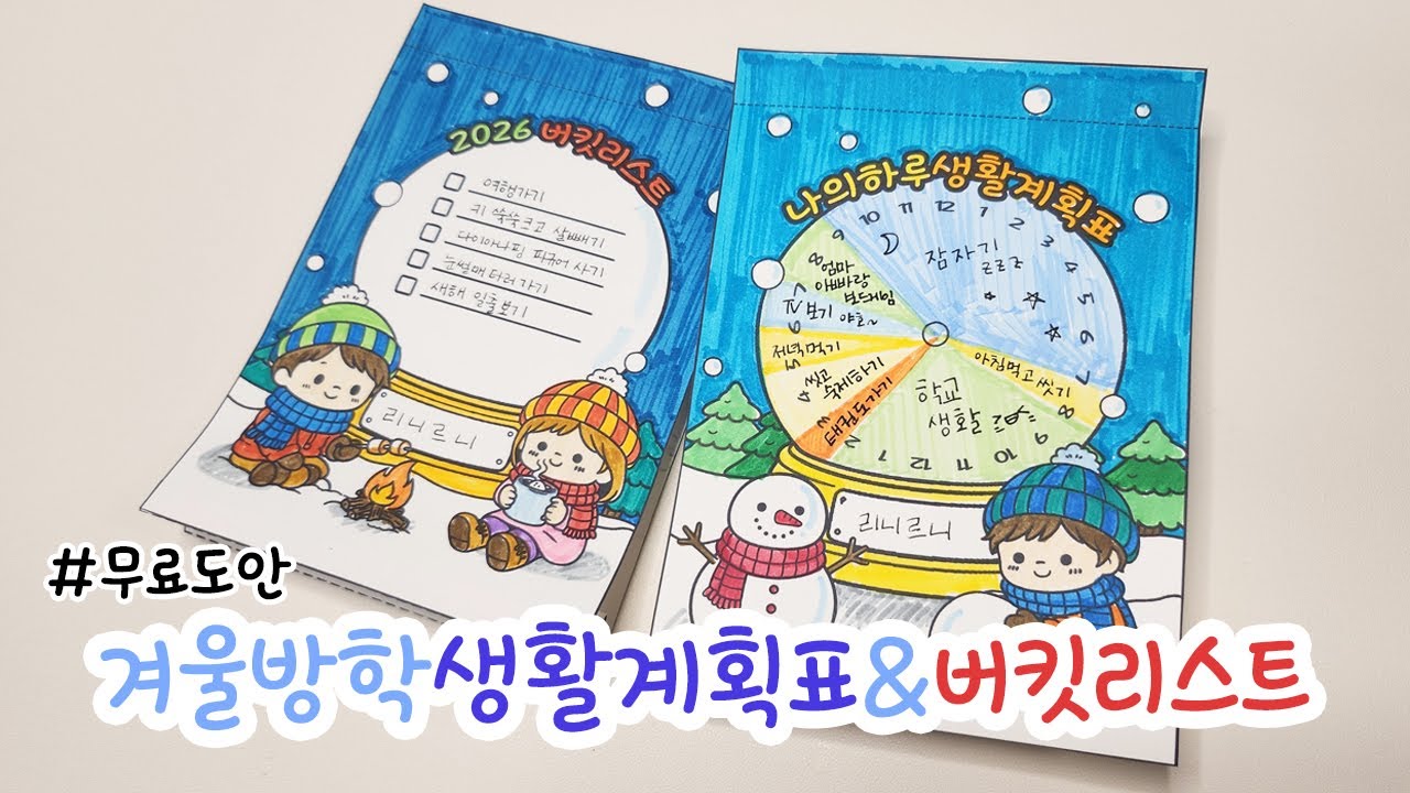 겨울방학 생활계획표 & 2026 버킷리스트 겨울방학 활동지 무료 도안