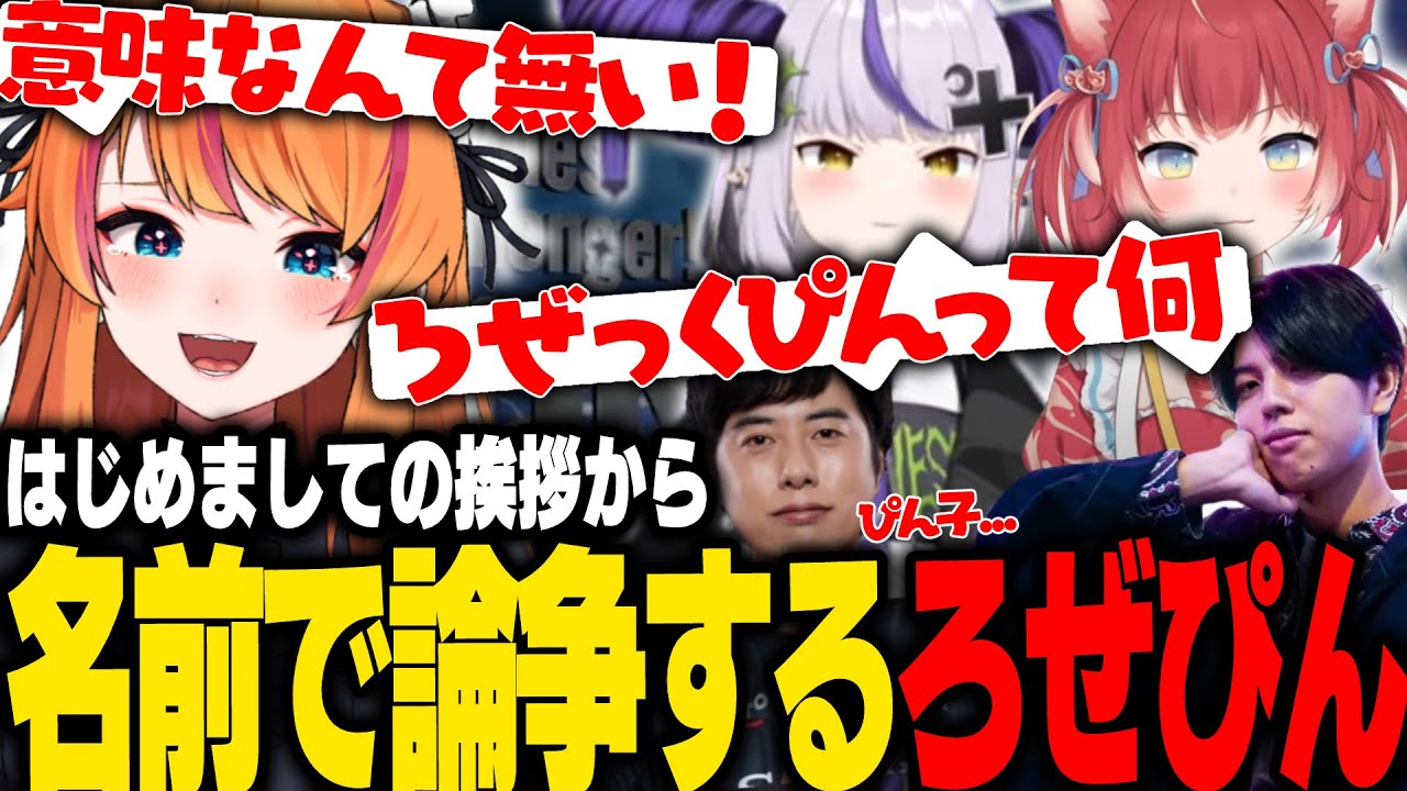 初対面からラプ様とかるびに名前を突っ込まれるろぜぴん【ろぜっくぴん/鶏めし/高木/RFN4/ストリートファイター6】