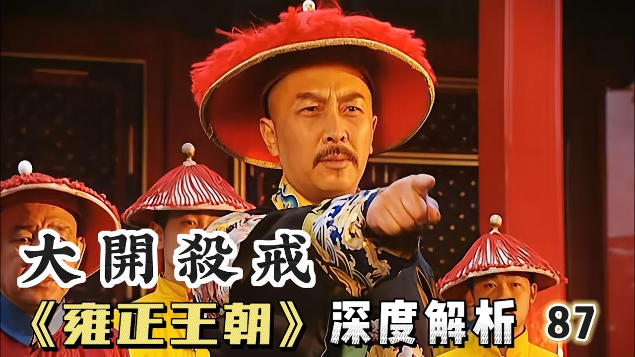 精講雍正王朝87｜雍正對清流大開殺戒，事後找喬引娣訴苦