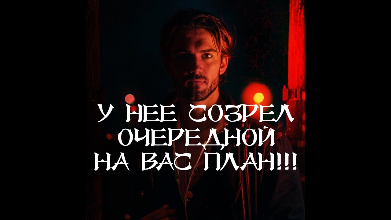 ТАРО ДЛЯ МУЖЧИН. У НЕЕ СОЗРЕЛ ОЧЕРЕДНОЙ ПЛАН‼️ 🔮 #таро #тародлямужчин #тародлямужчинсегодня #гадание