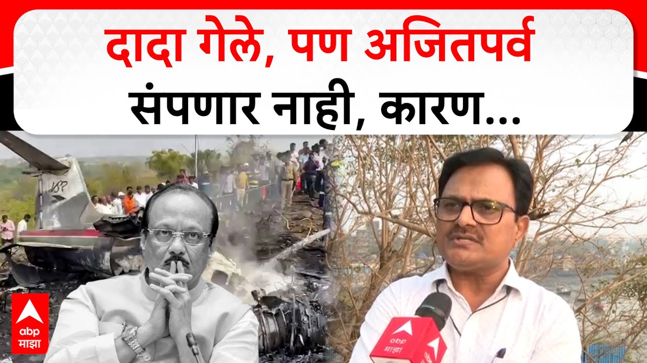 Ravikiran Deshmukh on Ajit Pawar : दादा गेले, पण अजितपर्व संपणार नाही, कारण…