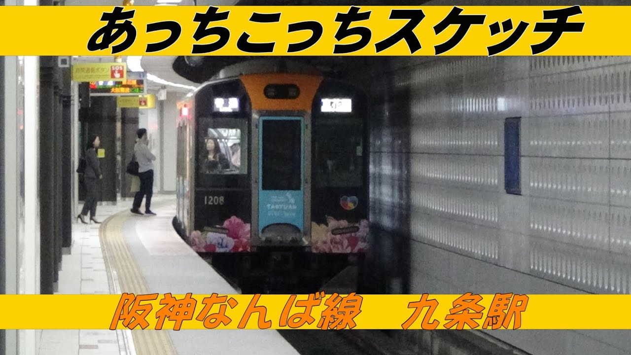 あっちこっちスケッチ～阪神なんば線　九条駅