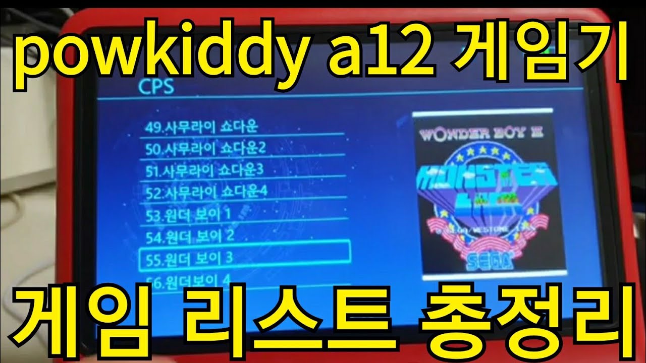 powkiddy a12 9인치 바탑 게임기 안에 있는 게임 다 보여드릴게요