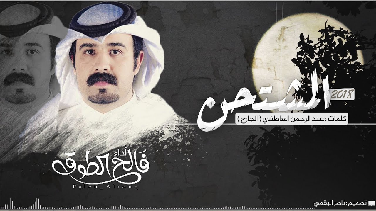 المشتحن I كلمات عبد الرحمن العاطفي I أداء فالح الطوق