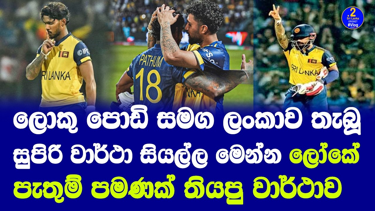 ලොකු පොඩි සමග ලංකාව තැබූ සුපිරි වාර්ථා සියල්ල | sri lanka vs australia highlights records