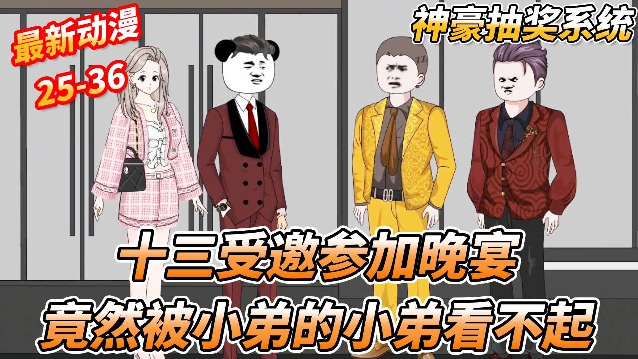 十三受邀带女友参加晚会，没想到竟然被自己小弟的小弟嘲讽，没想到小弟直接给自己的小弟最爱吃的大嘴巴子 《神豪抽奖系统》 #一口气看完 #沙雕剧情 #沙雕动画 #熊猫头 #搞笑