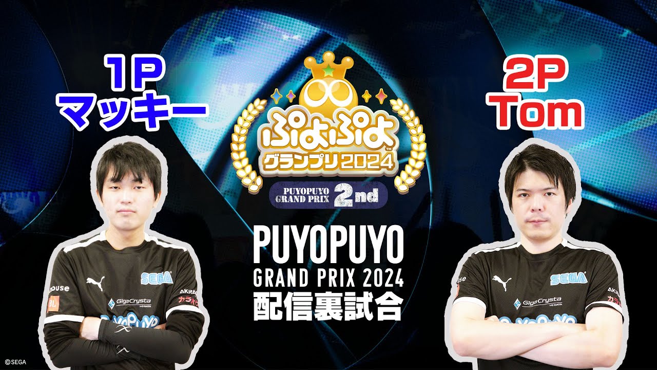 【配信裏試合】マッキー vs Tom「ぷよぷよグランプリ 2024 2nd」