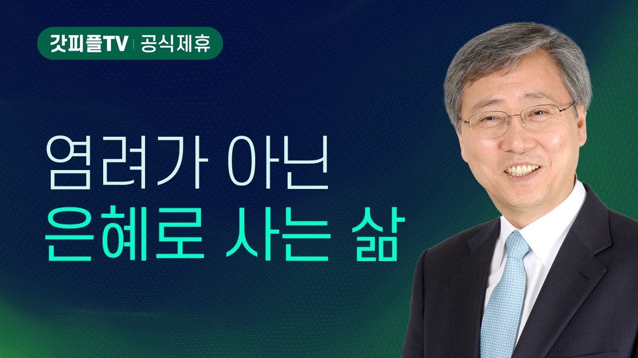 염려가 아닌 은혜로 사는 삶 - 유기성 목사 설교 : 갓피플TV [공식제휴]