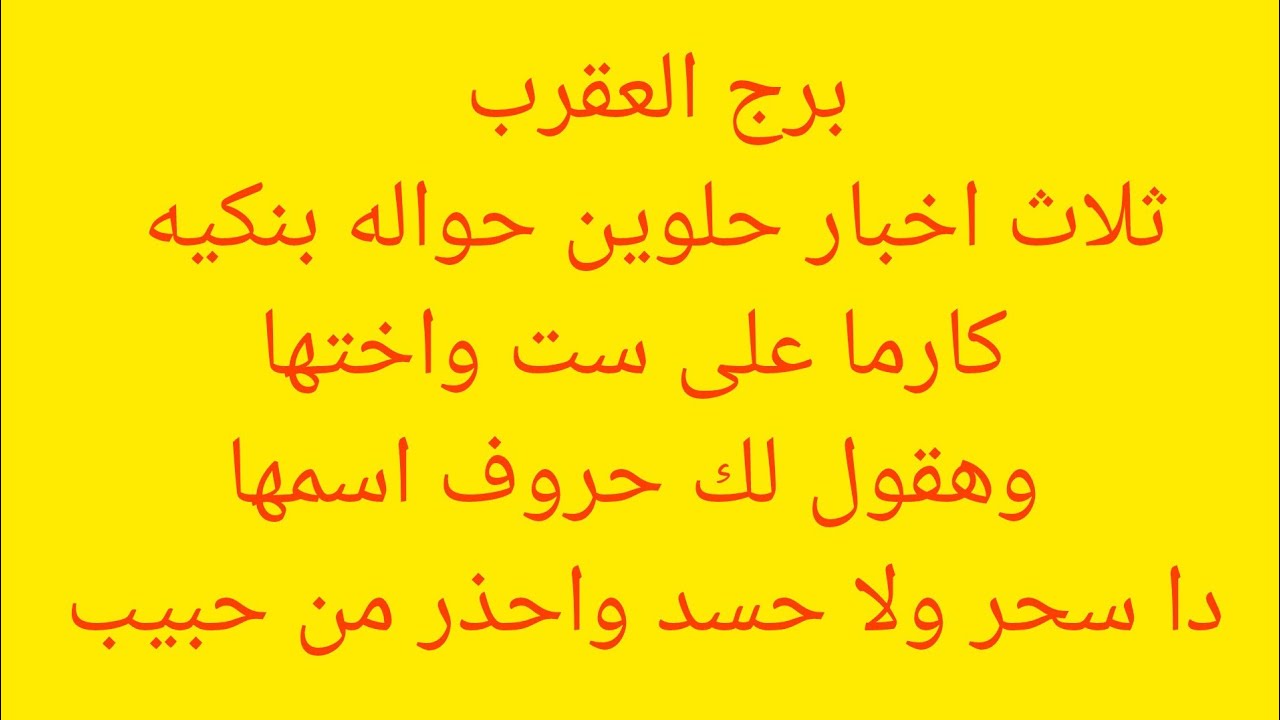 برج العقرب 💞مكالمه هامه 💝 هتسمع خبر عن عدو💞 استلام أموال 💝  كارما علي امرأه 💯 شراء شي ثمين