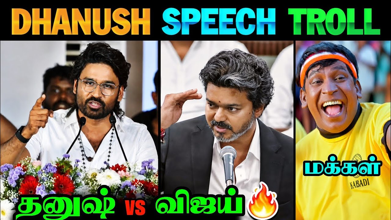 Dhanush அரசியல் Entry 🔥😂 | Dhanush Speech Troll | Dhanush Latest Speech | CM Vijay | TVK | Vijay 