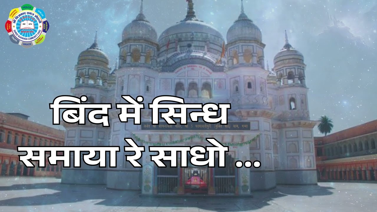 बिंद में सिंध समाया  / Bind Me Sind Samaya / Kirantan Prakaran- 2 /  Vani