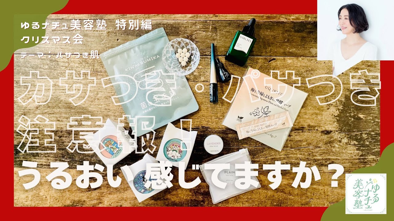 ゆるナチュ美容塾【特別編】2025年12月テーマ: パサつき肌
