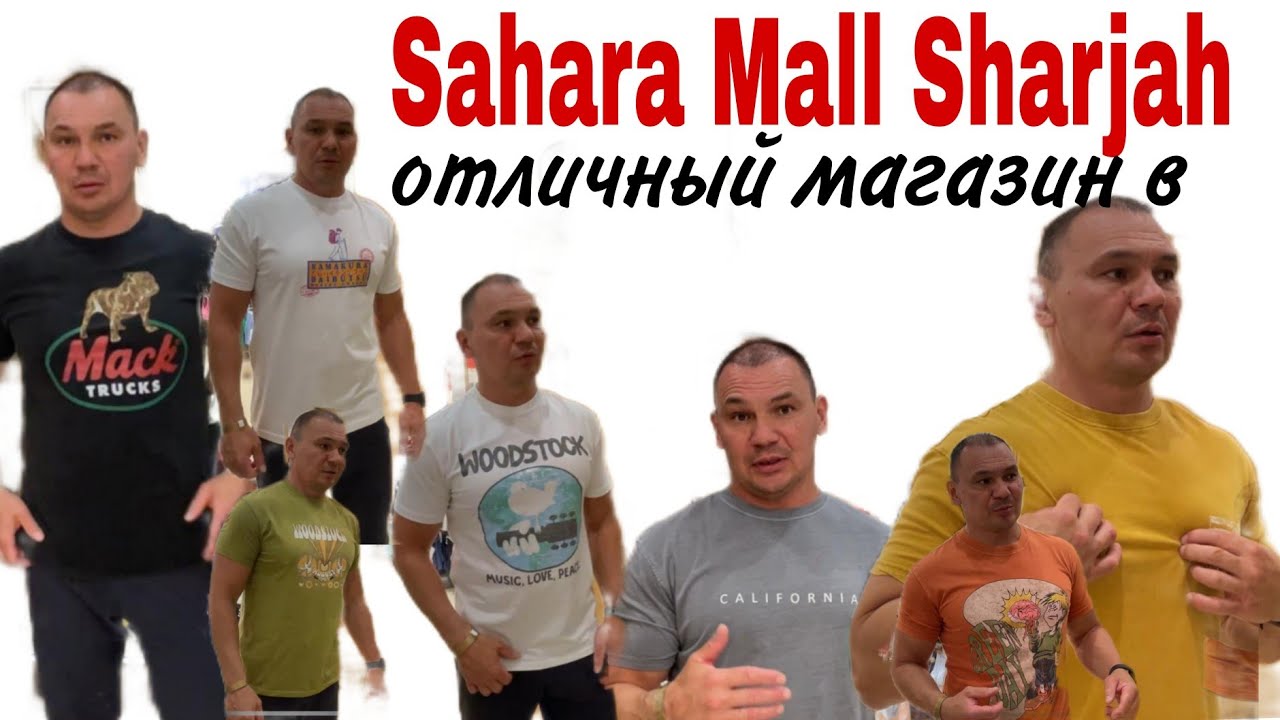 Мой любимой магазин в Sahara Mall Sharjah. Лучшие футболки